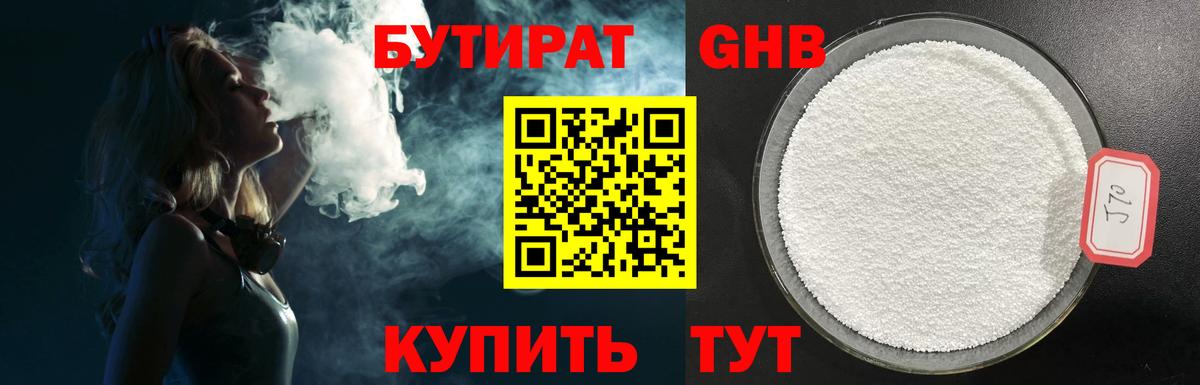 БУТИРАТ 1.4BDO Кирово-Чепецк