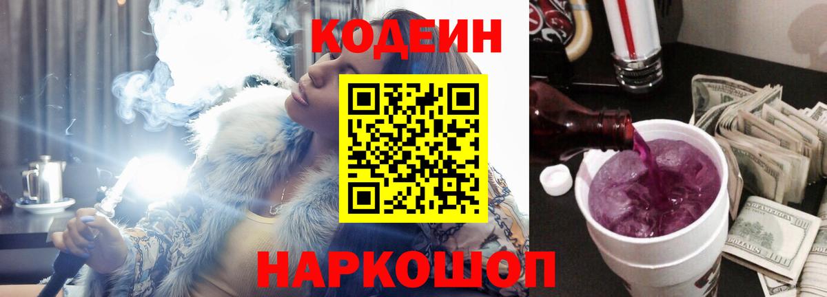Кодеин Purple Drank  Кодеин Purple Drank  Вход с VPN  Кирово-Чепецк 